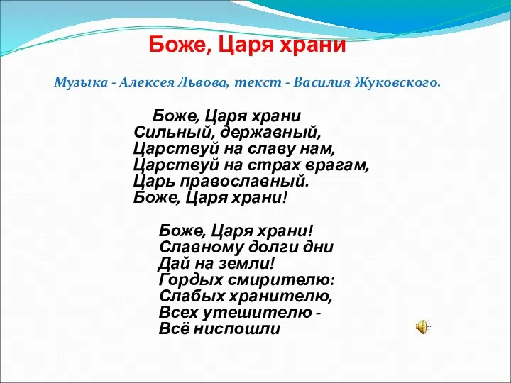 Боже, Царя храни Сильный, державный, Царствуй на славу нам, Царствуй на