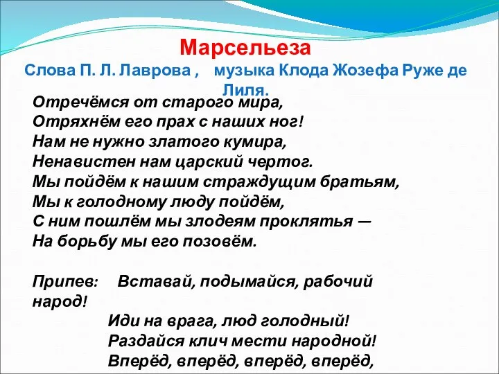 Отречёмся от старого мира, Отряхнём его прах с наших ног! Нам