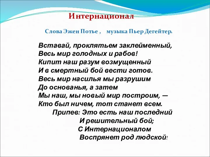 Слова Эжен Потье , музыка Пьер Дегейтер. Вставай, проклятьем заклейменный, Весь