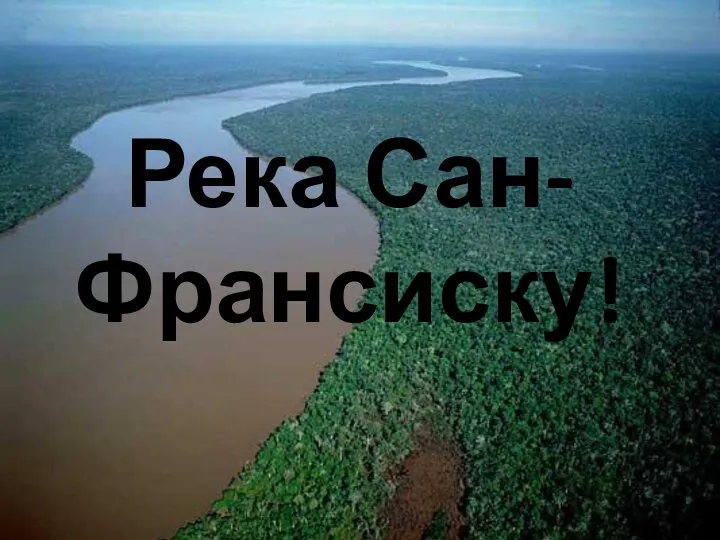 Река Сан-Франсиску!