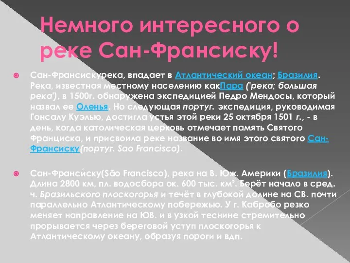 Немного интересного о реке Сан-Франсиску! Сан-Франсискурека, впадает в Атлантический океан; Бразилия.