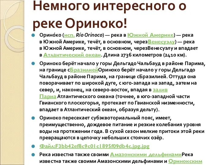 Немного интересного о реке Ориноко! Орино́ко (исп. Río Orinoco) — река