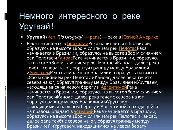 Немного интересного о реке Уругвай! Уругвай (исп. Río Uruguay) — река)