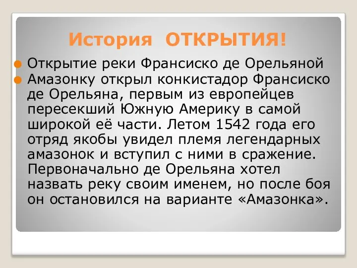 История ОТКРЫТИЯ! Открытие реки Франсиско де Орельяной Амазонку открыл конкистадор Франсиско