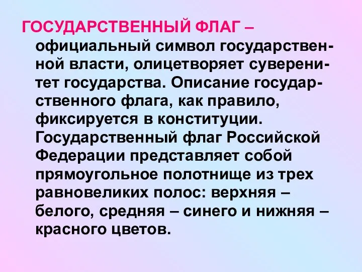 ГОСУДАРСТВЕННЫЙ ФЛАГ – официальный символ государствен-ной власти, олицетворяет суверени-тет государства. Описание