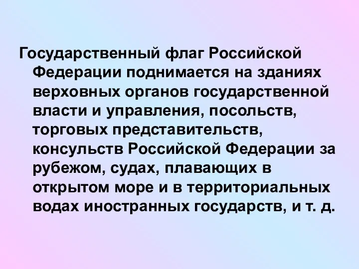 Государственный флаг Российской Федерации поднимается на зданиях верховных органов государственной власти