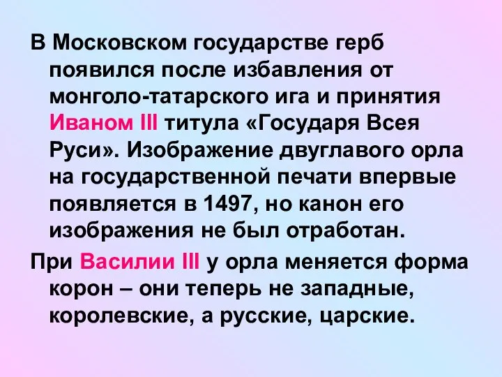 В Московском государстве герб появился после избавления от монголо-татарского ига и