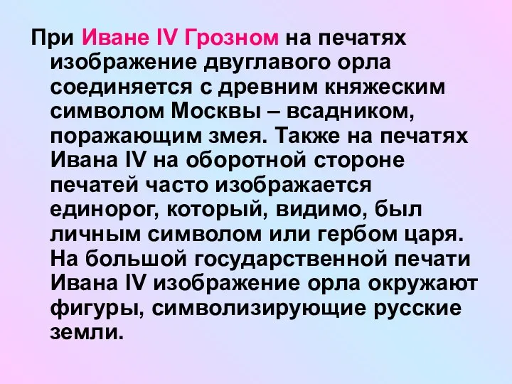 При Иване IV Грозном на печатях изображение двуглавого орла соединяется с