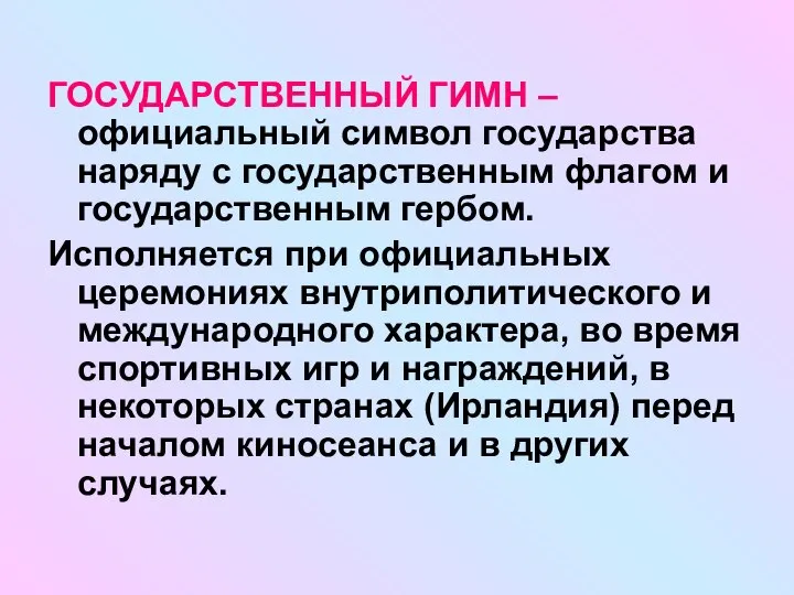 ГОСУДАРСТВЕННЫЙ ГИМН – официальный символ государства наряду с государственным флагом и