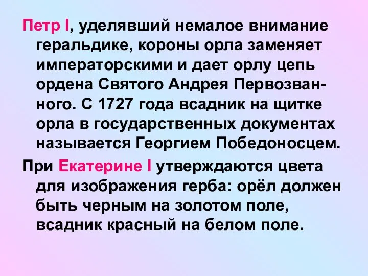 Петр I, уделявший немалое внимание геральдике, короны орла заменяет императорскими и