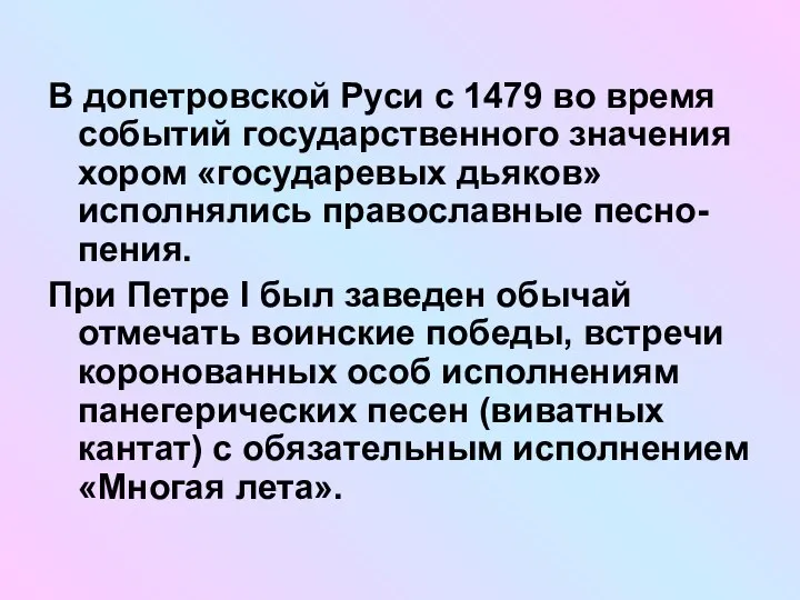 В допетровской Руси с 1479 во время событий государственного значения хором