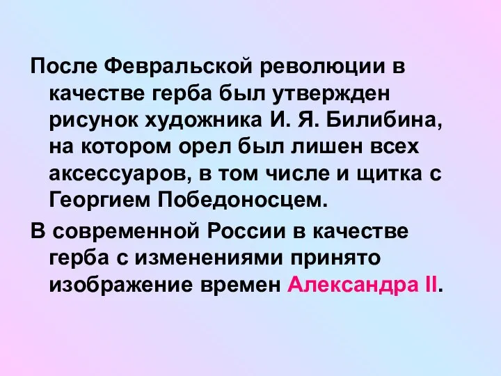 После Февральской революции в качестве герба был утвержден рисунок художника И.