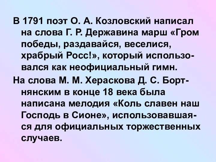 В 1791 поэт О. А. Козловский написал на слова Г. Р.