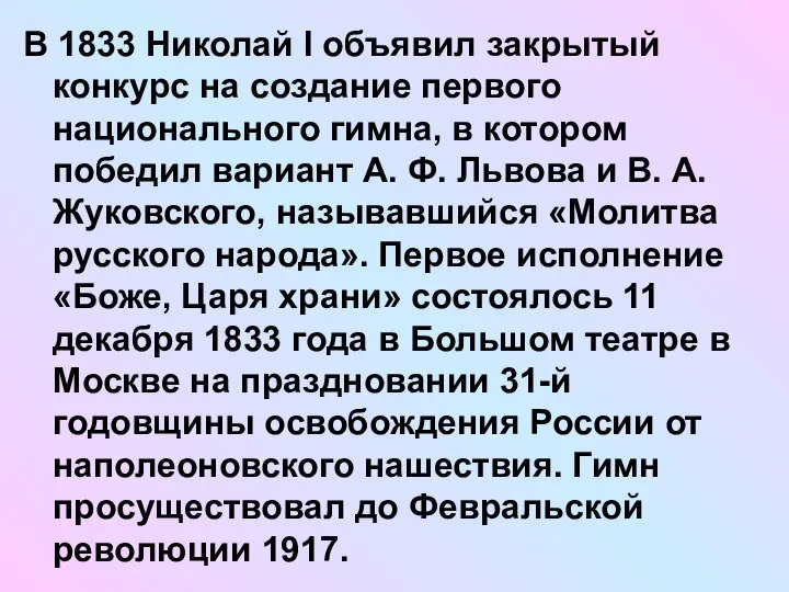 В 1833 Николай I объявил закрытый конкурс на создание первого национального