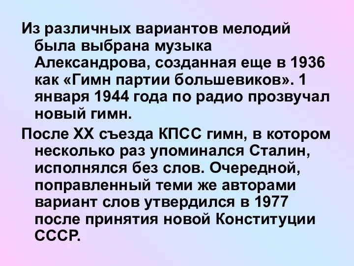 Из различных вариантов мелодий была выбрана музыка Александрова, созданная еще в