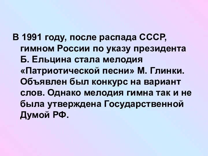 В 1991 году, после распада СССР, гимном России по указу президента