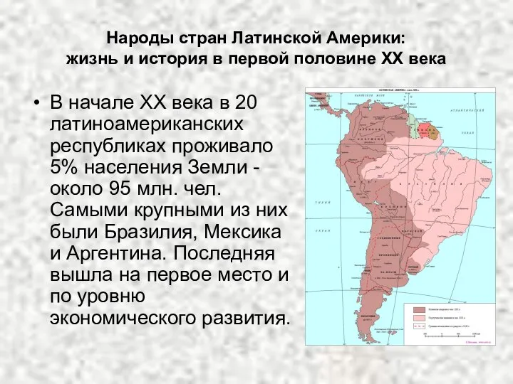 Народы стран Латинской Америки: жизнь и история в первой половине ХХ