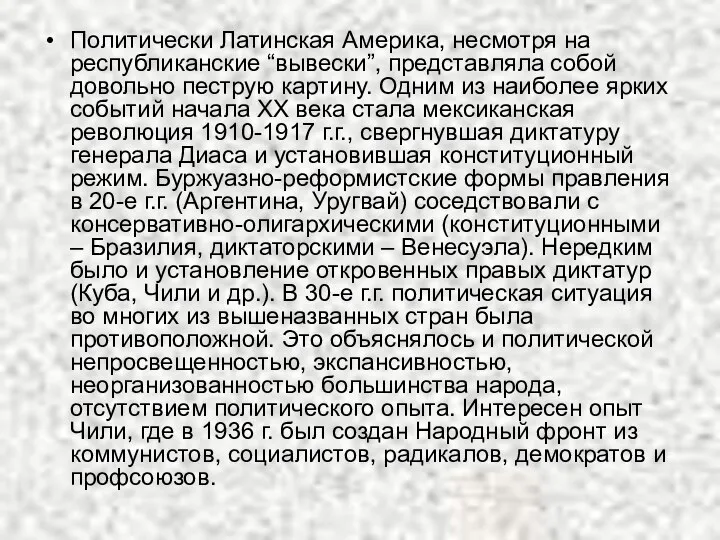 Политически Латинская Америка, несмотря на республиканские “вывески”, представляла собой довольно пеструю