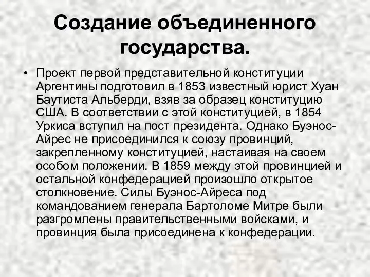 Создание объединенного государства. Проект первой представительной конституции Аргентины подготовил в 1853