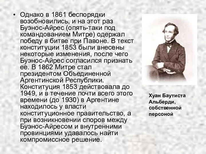 Однако в 1861 беспорядки возобновились, и на этот раз Буэнос-Айрес (опять-таки