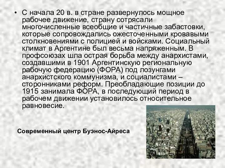 С начала 20 в. в стране развернулось мощное рабочее движение, страну