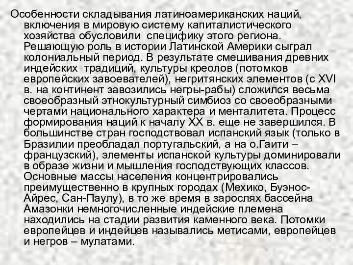 Особенности складывания латиноамериканских наций, включения в мировую систему капиталистического хозяйства обусловили