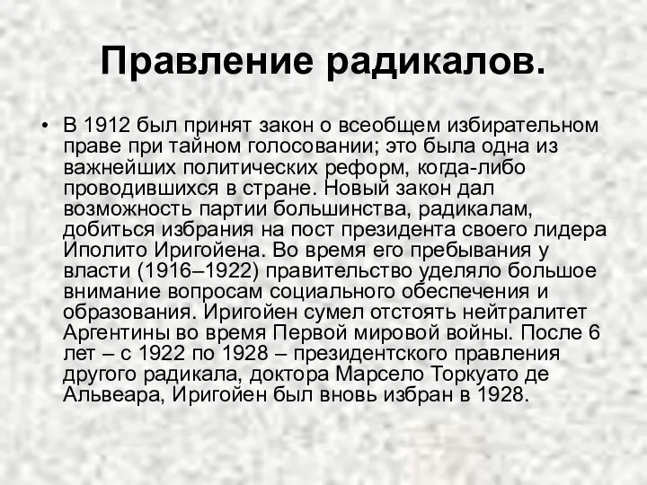 Правление радикалов. В 1912 был принят закон о всеобщем избирательном праве