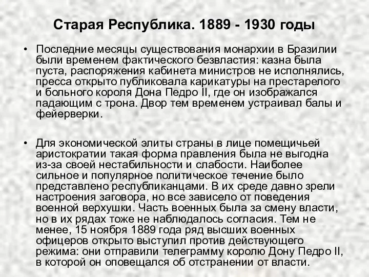 Старая Республика. 1889 - 1930 годы Последние месяцы существования монархии в