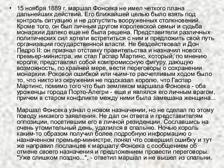 15 ноября 1889 г. маршал Фонсека не имел четкого плана дальнейших