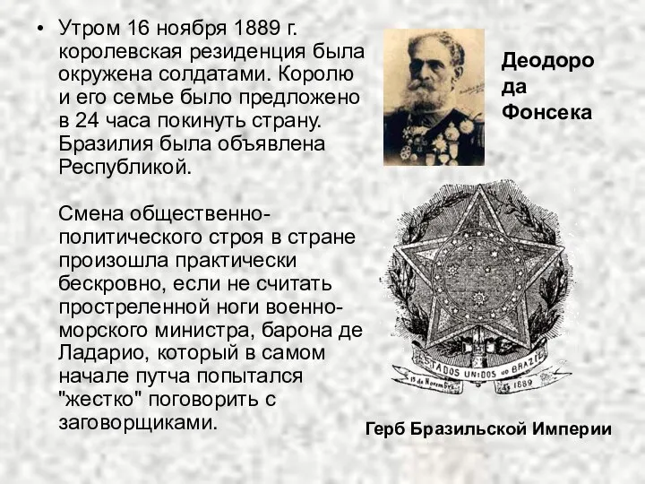 Утром 16 ноября 1889 г. королевская резиденция была окружена солдатами. Королю