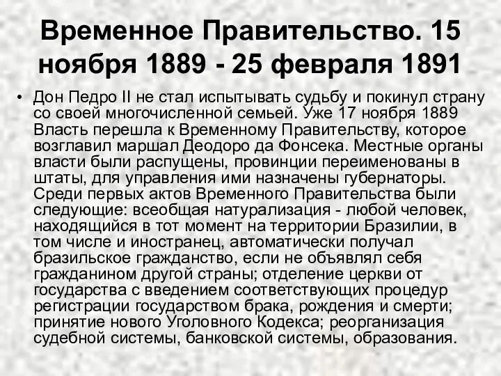 Временное Правительство. 15 ноября 1889 - 25 февраля 1891 Дон Педро