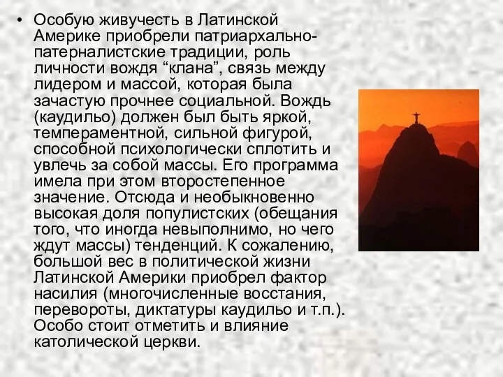 Особую живучесть в Латинской Америке приобрели патриархально-патерналистские традиции, роль личности вождя