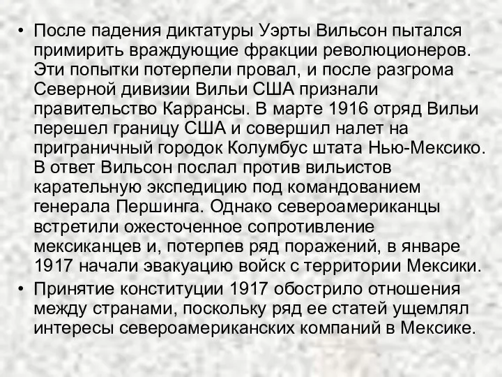 После падения диктатуры Уэрты Вильсон пытался примирить враждующие фракции революционеров. Эти