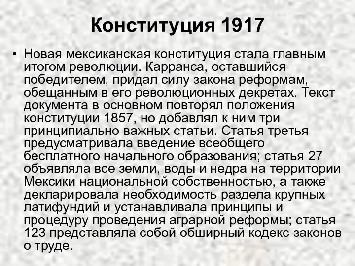 Конституция 1917 Новая мексиканская конституция стала главным итогом революции. Карранса, оставшийся