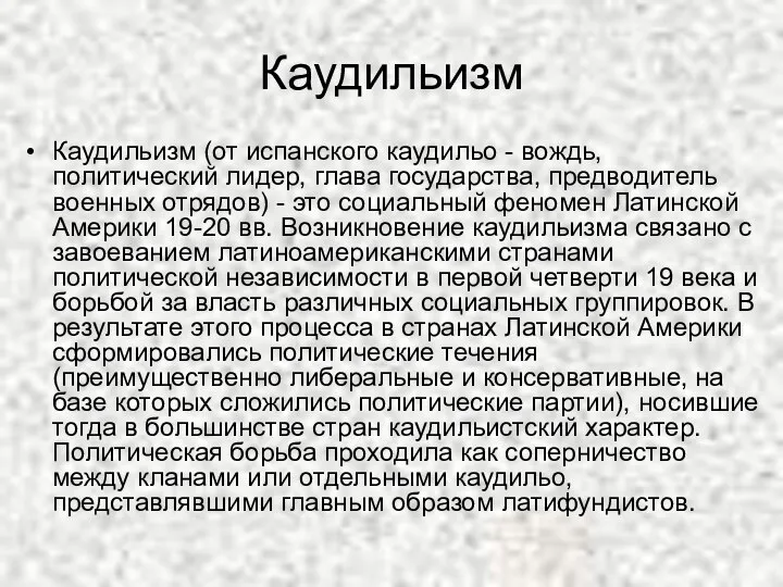 Каудильизм Каудильизм (от испанского каудильо - вождь, политический лидер, глава государства,