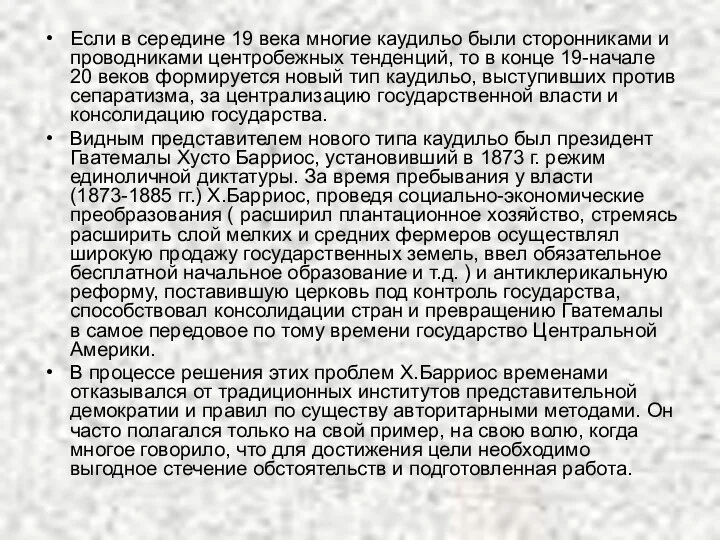 Если в середине 19 века многие каудильо были сторонниками и проводниками