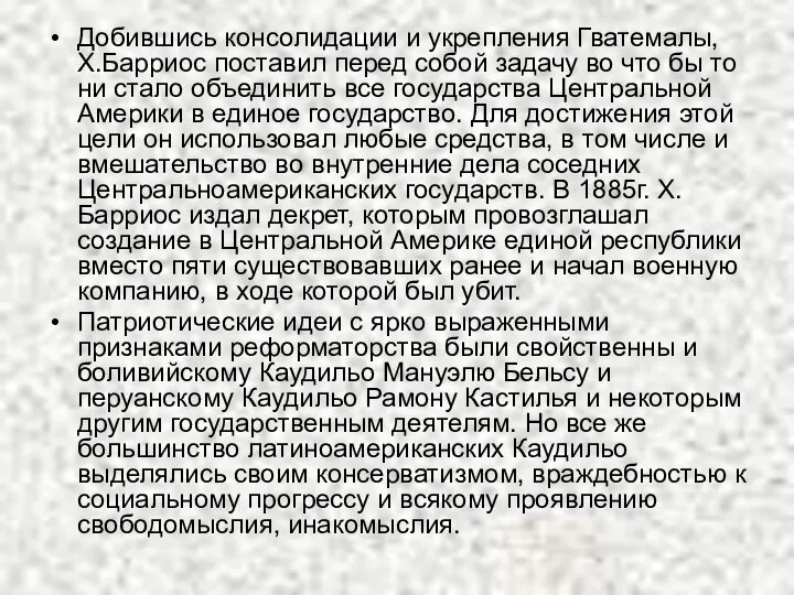 Добившись консолидации и укрепления Гватемалы, Х.Барриос поставил перед собой задачу во