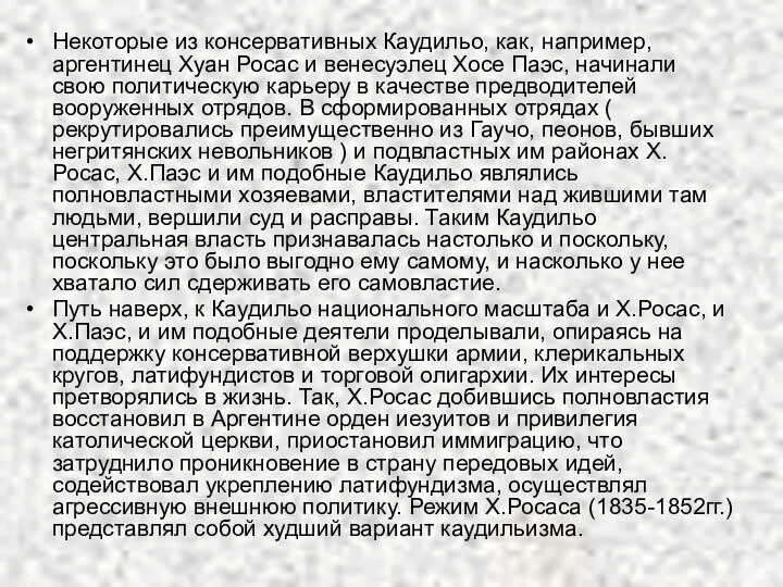 Некоторые из консервативных Каудильо, как, например, аргентинец Хуан Росас и венесуэлец