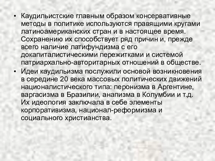 Каудильистские главным образом консервативные методы в политике используются правящими кругами латиноамериканских