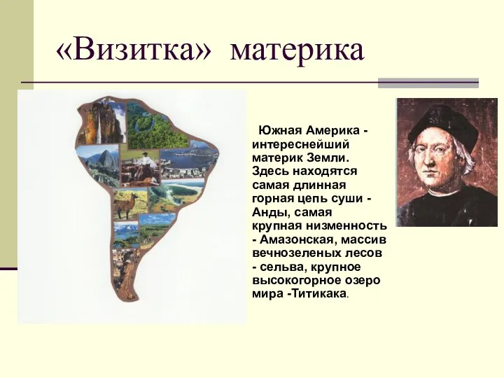 «Визитка» материка Южная Америка - интереснейший материк Земли. Здесь находятся самая