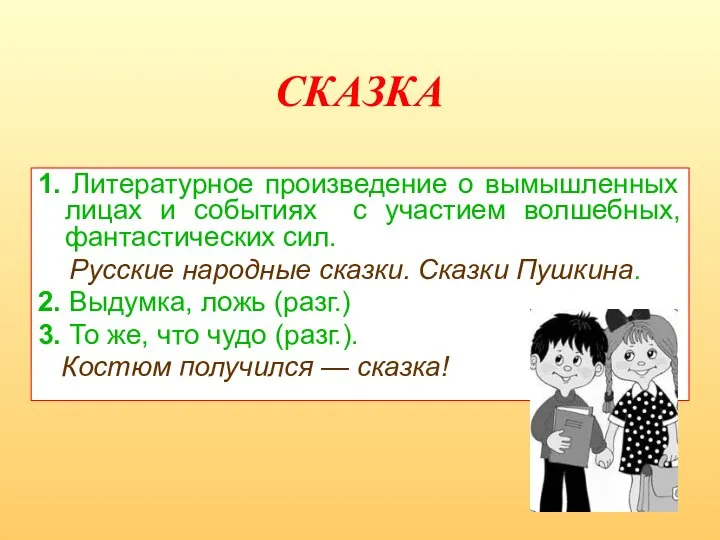 СКАЗКА 1. Литературное произведение о вымышленных лицах и событиях с участием