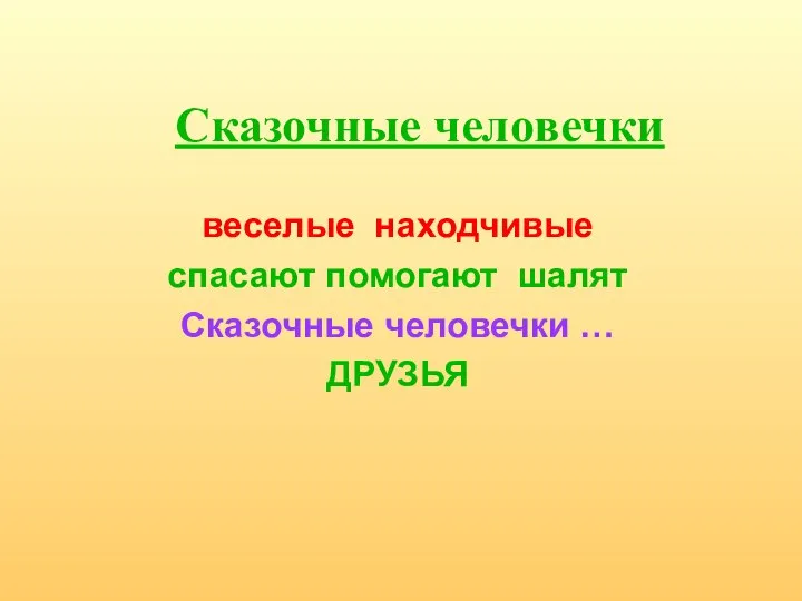 веселые находчивые спасают помогают шалят Сказочные человечки … ДРУЗЬЯ Сказочные человечки