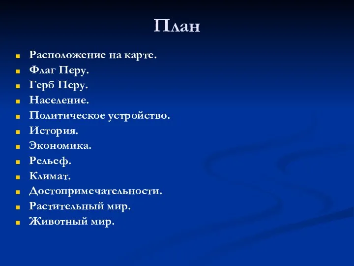 План Расположение на карте. Флаг Перу. Герб Перу. Население. Политическое устройство.