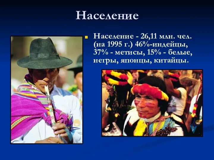 Население Население - 26,11 млн. чел. (на 1995 г.) 46%-индейцы, 37%