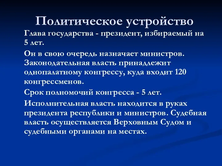 Политическое устройство Глава государства - президент, избираемый на 5 лет. Он