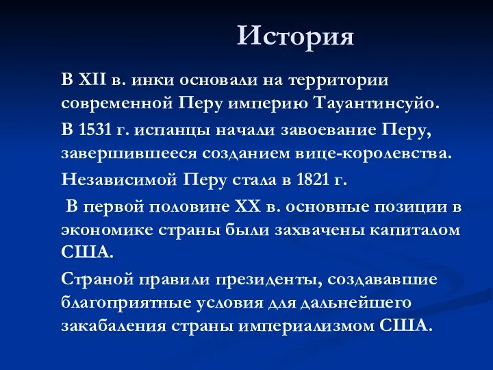 История В XII в. инки основали на территории современной Перу империю