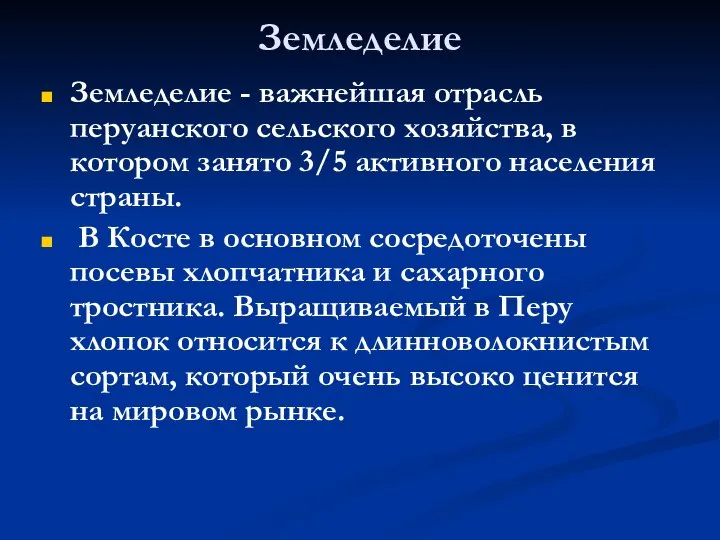 Земледелие Земледелие - важнейшая отрасль перуанского сельского хозяйства, в котором занято