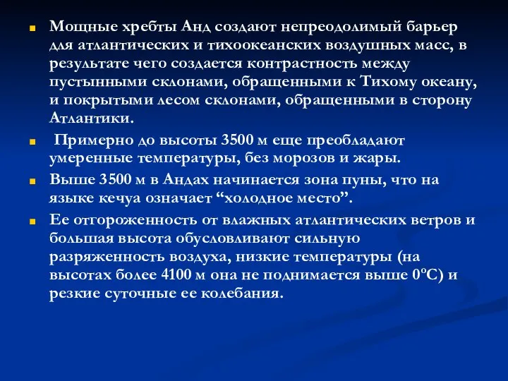 Мощные хребты Анд создают непреодолимый барьер для атлантических и тихоокеанских воздушных