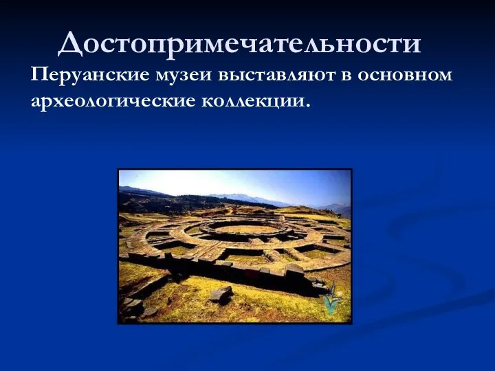 Достопримечательности Перуанские музеи выставляют в основном археологические коллекции.