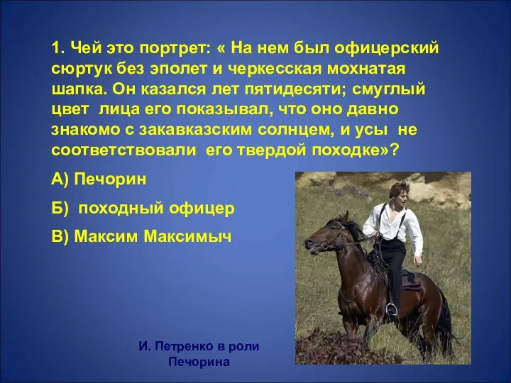 1. Чей это портрет: « На нем был офицерский сюртук без